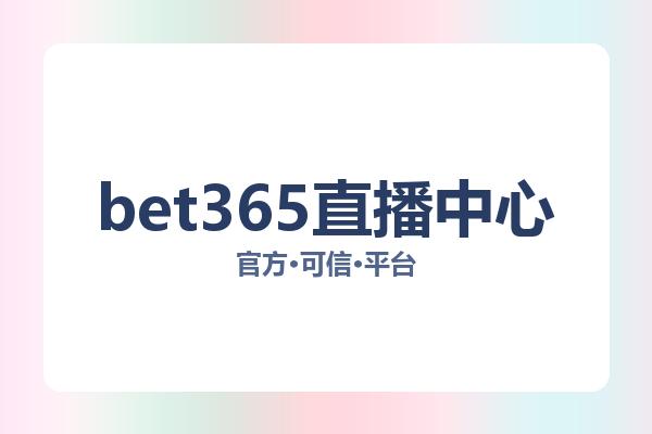 bet365直播中心 图片